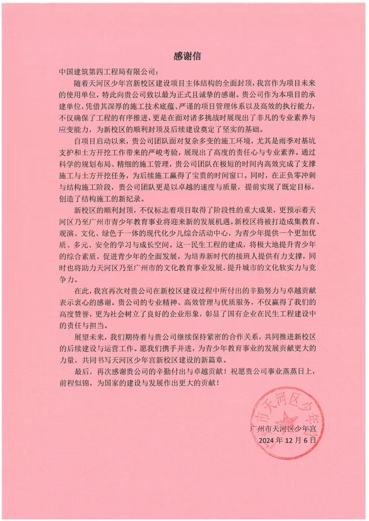 天河区少年宫新校区建设工程项目获业主履约表扬.jpg