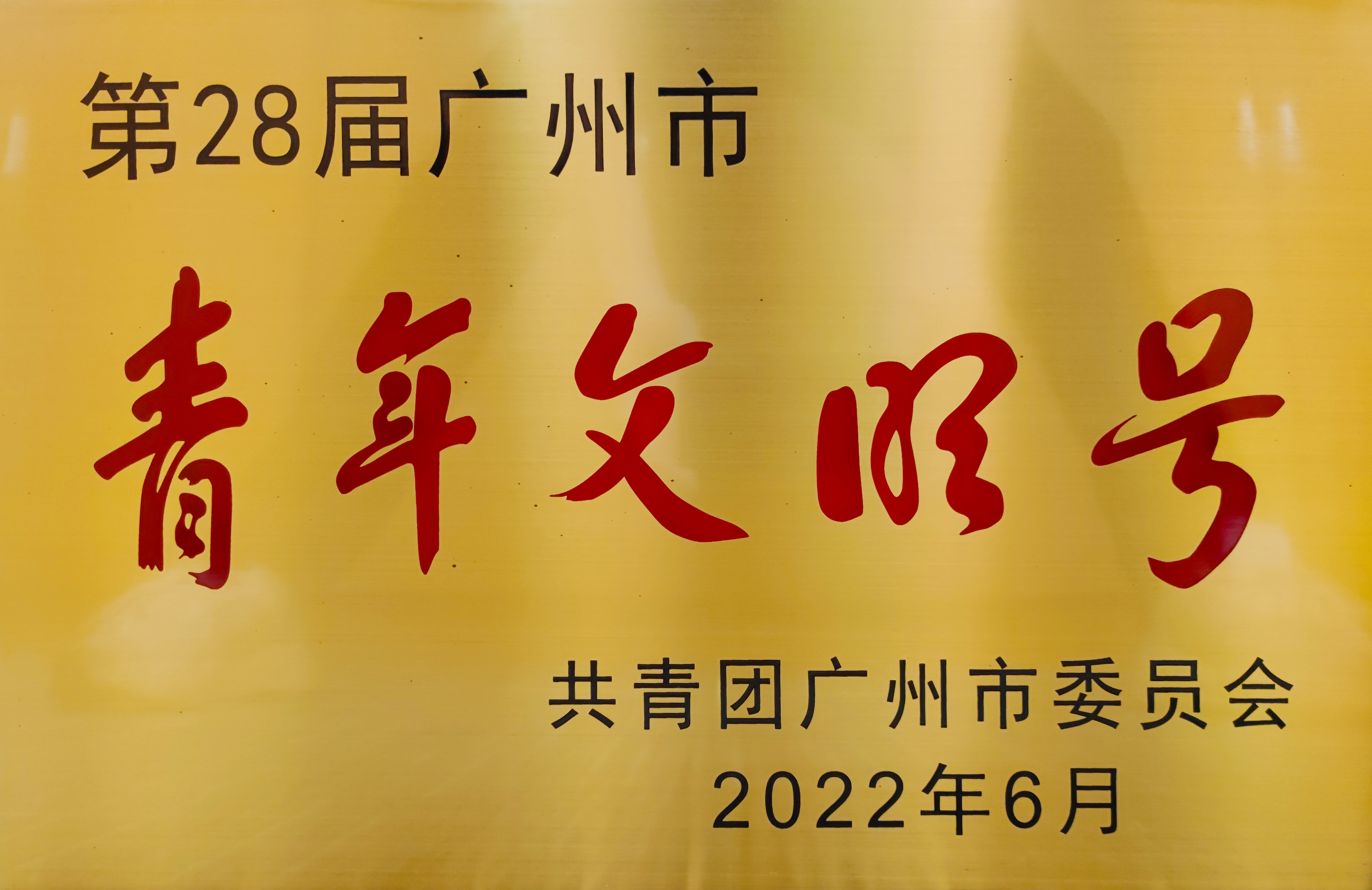 1广州市青年文明号.jpg