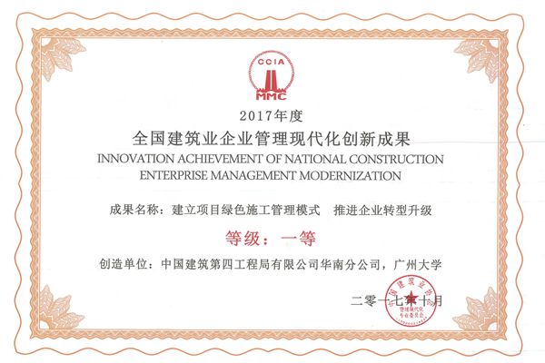 2017年度全国建筑业企业管理现代化一等创新成果_副本.jpg