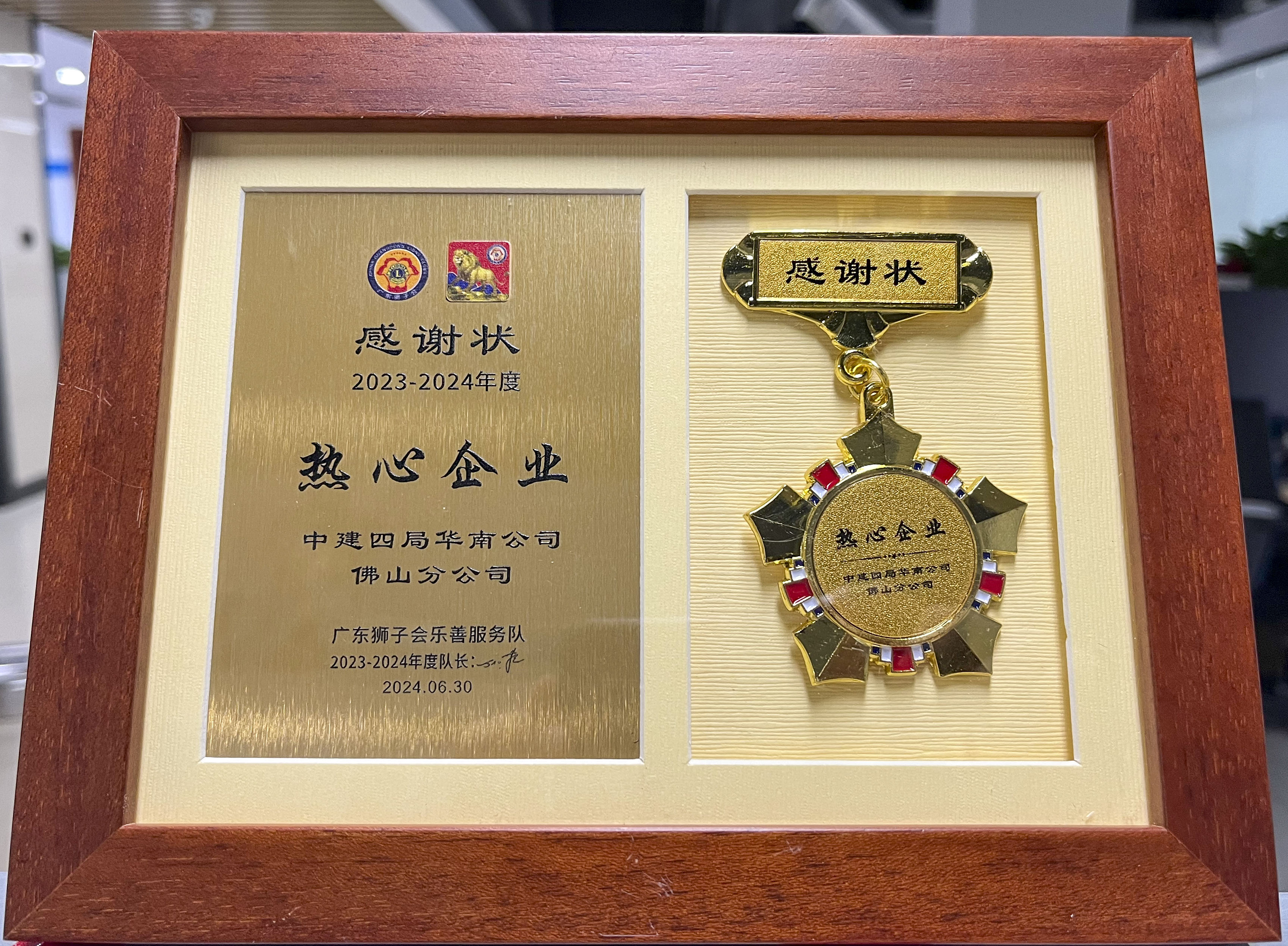 佛山分公司获广东狮子会颁发“热心企业”奖.jpg