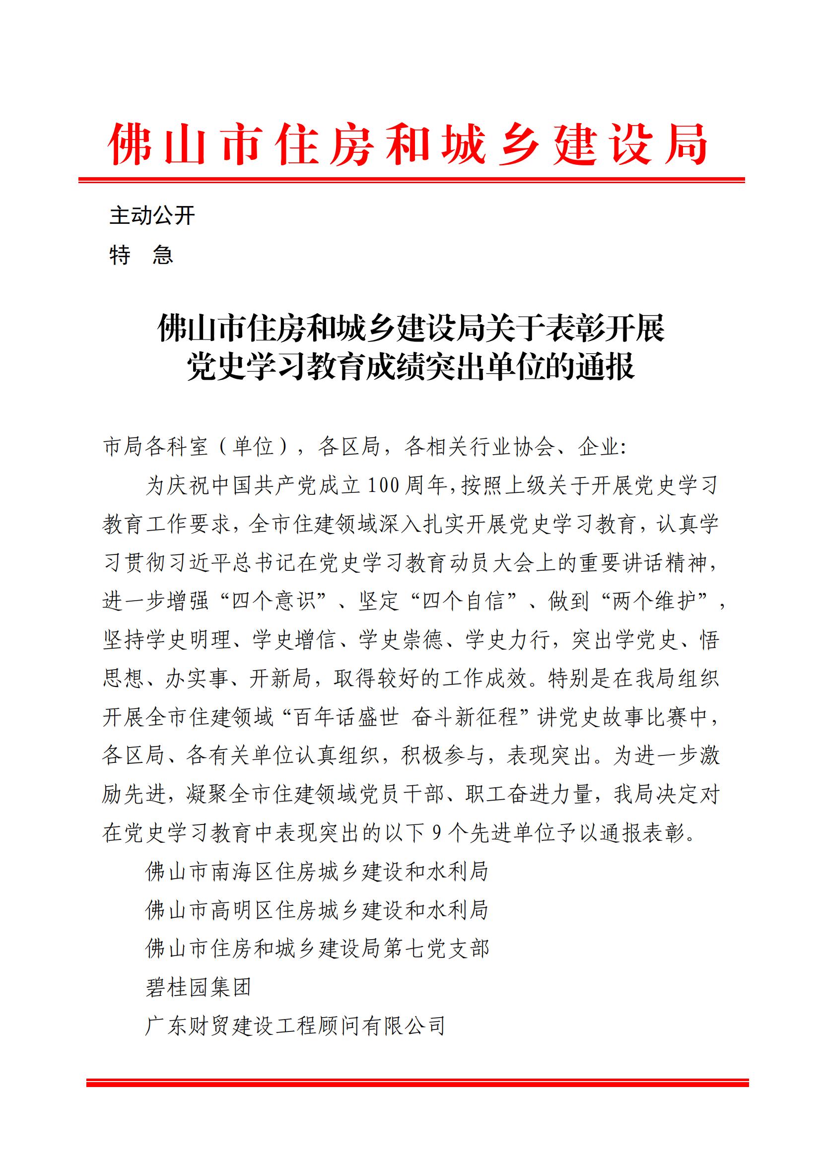 【决赛表彰】佛山市住房和城乡建设局关于表彰开展党史学习教育成绩突出单位的通报(2)_00.jpg 【决赛表彰】佛山市住房和城乡建设局关于表彰开展党史学习教育成绩突出单位的通报(2)_00.jpg