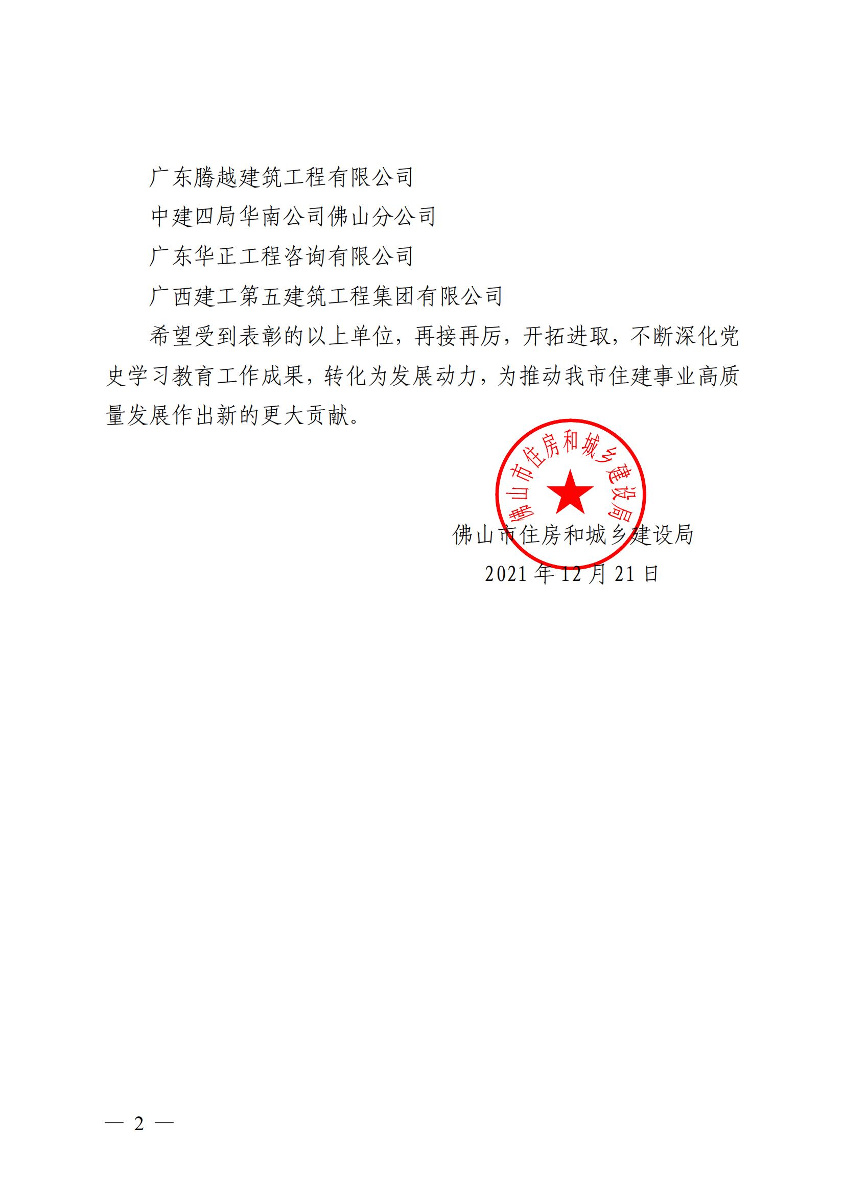 【决赛表彰】佛山市住房和城乡建设局关于表彰开展党史学习教育成绩突出单位的通报(2)_01.jpg 【决赛表彰】佛山市住房和城乡建设局关于表彰开展党史学习教育成绩突出单位的通报(2)_01.jpg