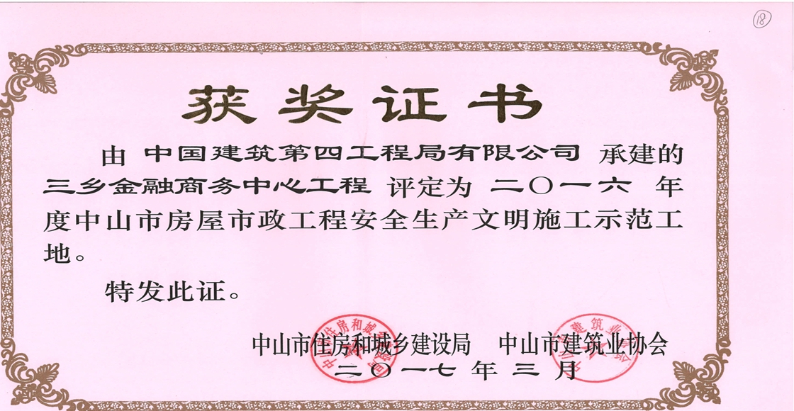 中山三乡金融商务中心工程被评为2016年度中山市房屋市政工程安全生产文明施工示范工地_副本.jpg