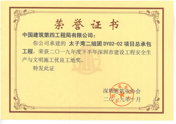太子湾2地块深圳市安全生产与文明施工优良工地证书-中建四局_1--600.png 太子湾2地块深圳市安全生产与文明施工优良工地证书-中建四局_1--600.png