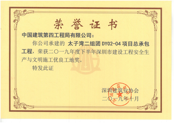 太子湾4地块深圳市安全生产与文明施工优良工地证书-中建四局_1--600.png 太子湾4地块深圳市安全生产与文明施工优良工地证书-中建四局_1--600.png