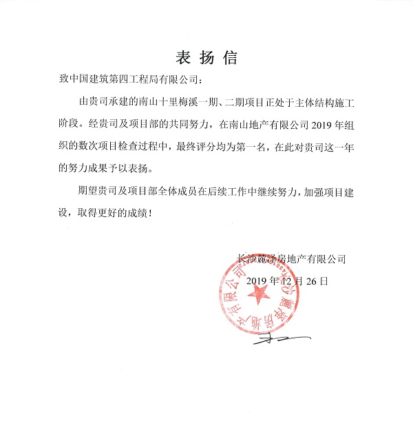 南山十里梅溪项目表扬信 600.jpg