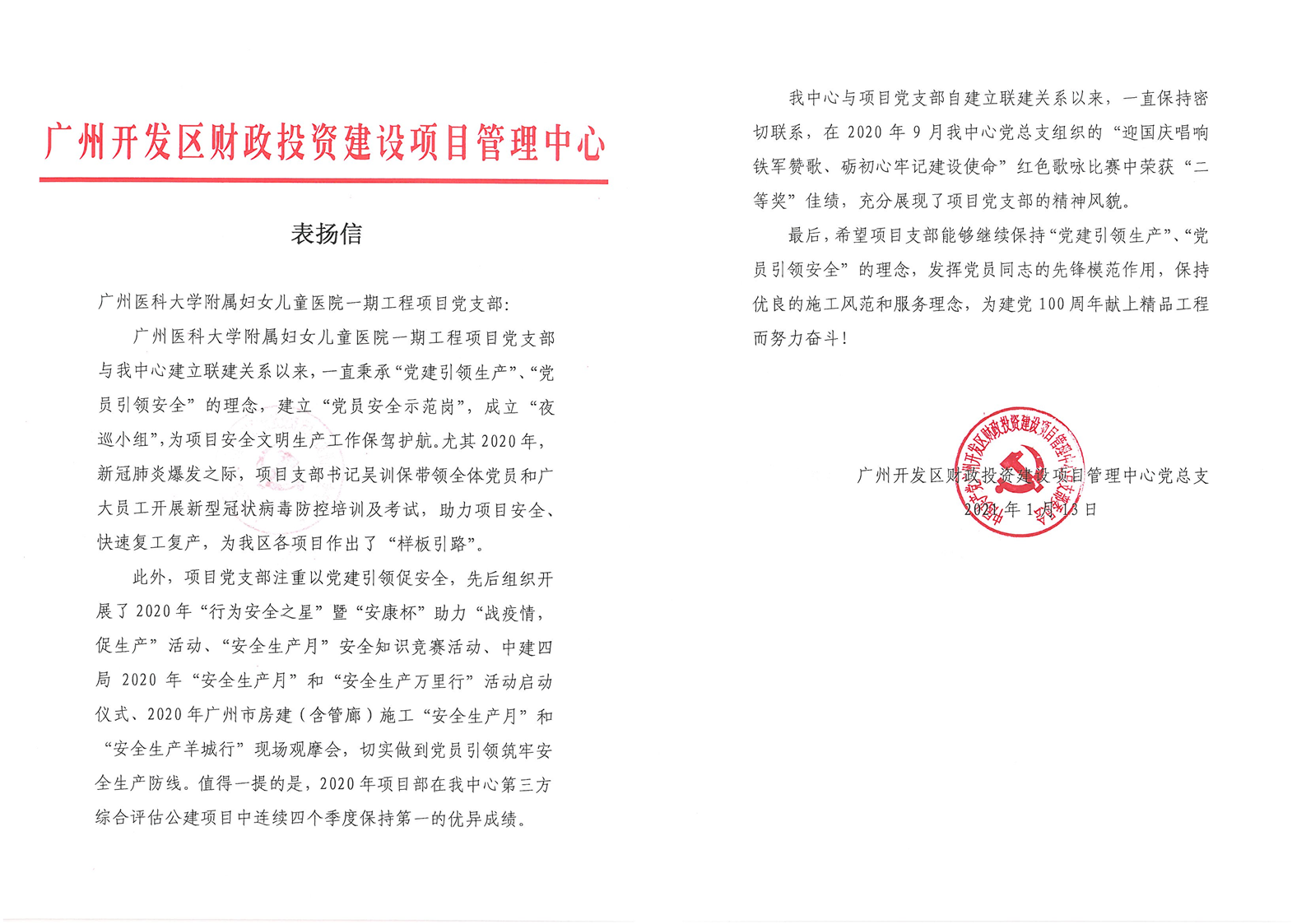 广医项目党支部喜获广州开发区建管中心党总支表扬信