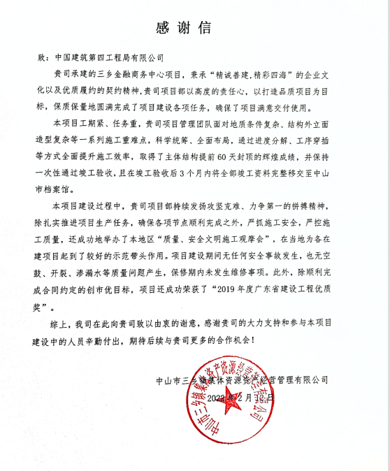 感谢信（三乡金融商务中心）.png