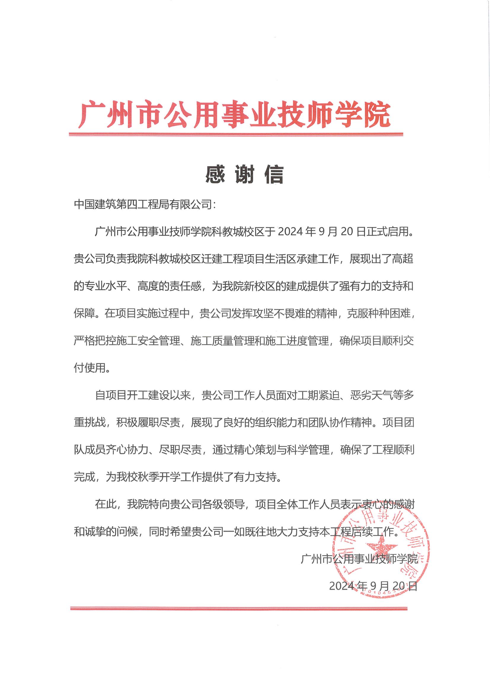 广州市公用事业技师学院感谢信 甄萃贤供.jpg